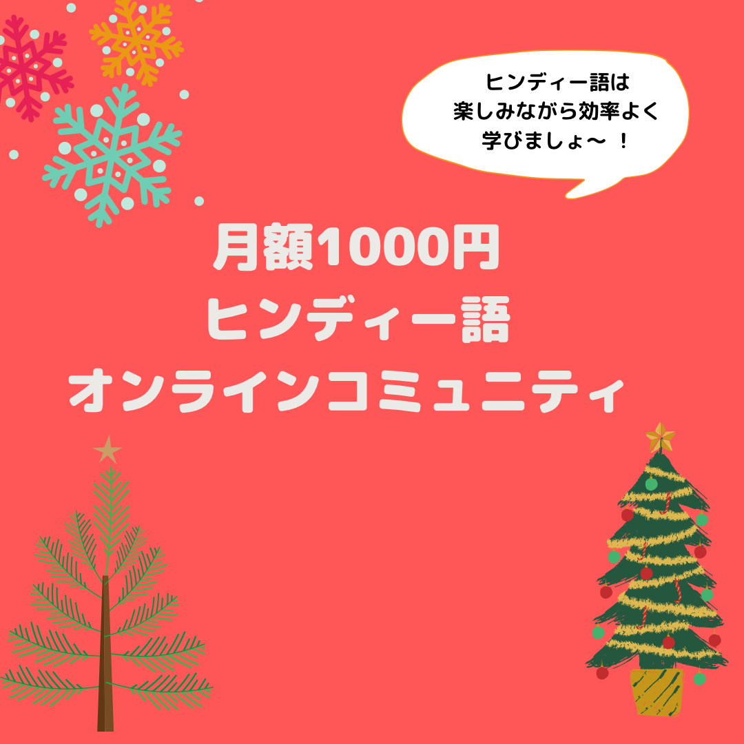 ヒンディー語オンラインコミュニティ ナマステゆききのあれこれ