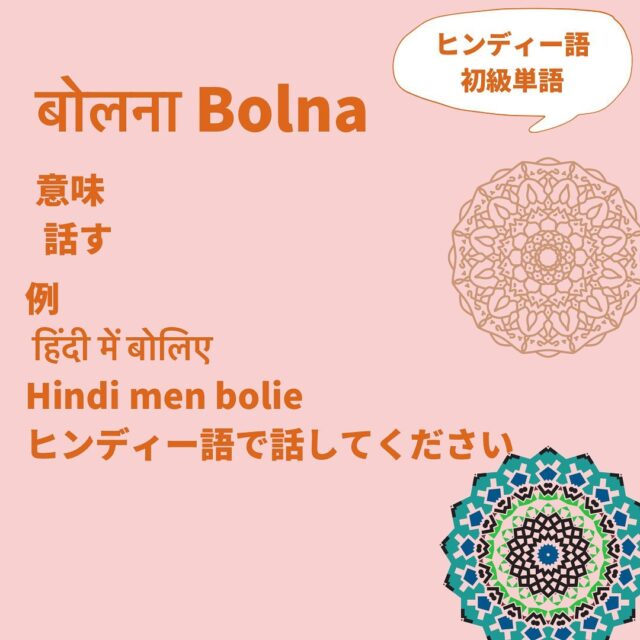 ヒンディー語オンラインコミュニティ ナマステゆききのあれこれ